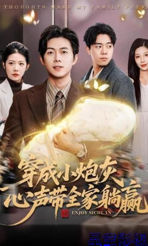 穿成小炮灰，心声带全家躺赢