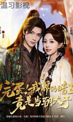 完蛋！我养的暗卫竟是当朝太子