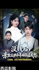 没钱后，亲生父母和养姐恼羞成怒