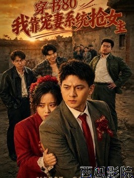 穿书 80，我靠宠妻系统抢女主