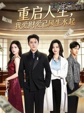 重启人生，我爱财爱己风生水起